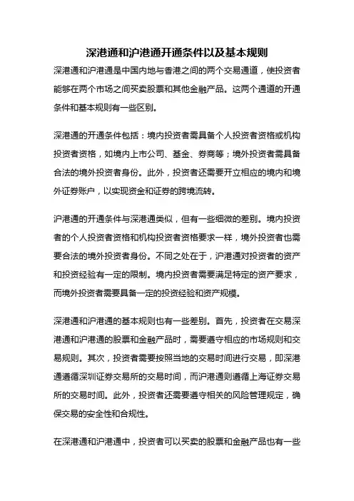 深港通和沪港通开通条件以及基本规则