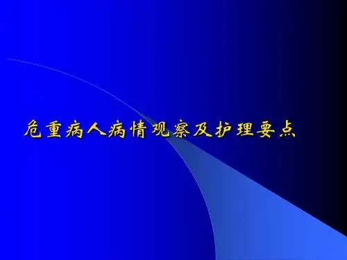 危重病人病情观察及护理要点ppt课件