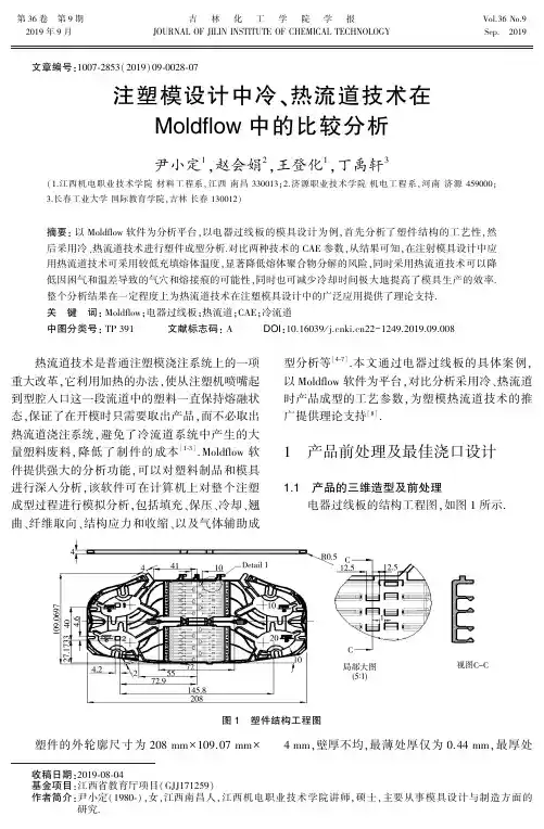 注塑模设计中冷、热流道技术在Moldflow中的比较分析