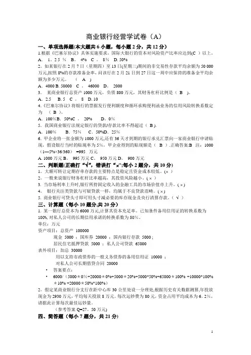 商业银行经营学试卷及答案