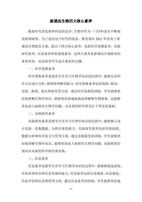 新课改生物四大核心素养