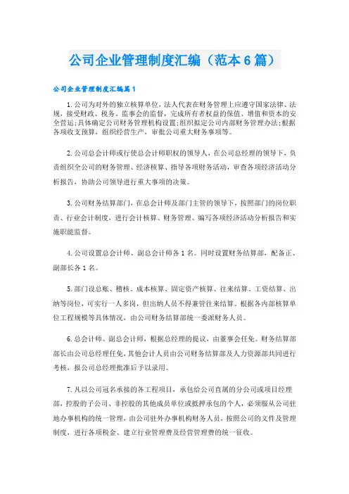 公司企业管理制度汇编(范本6篇)