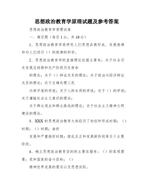 思想政治教育学原理试题及参考答案