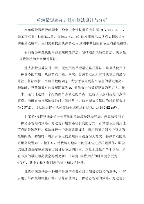 单源最短路径计算机算法设计与分析