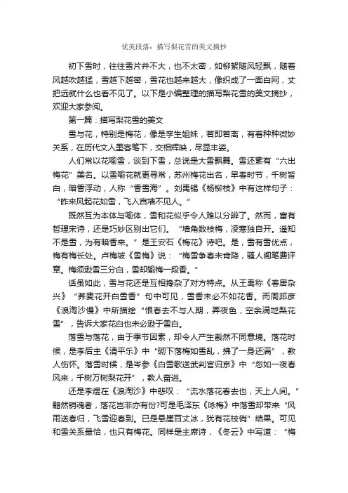 优美段落：描写梨花雪的美文摘抄_作文2800字_优美段落素材_