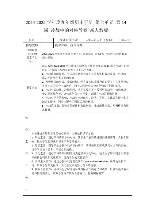 2024-2025学年度九年级历史下册第七单元第14课冷战中的对峙教案新人教版