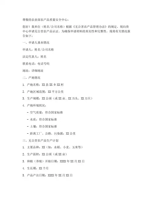无公害农产品申请书