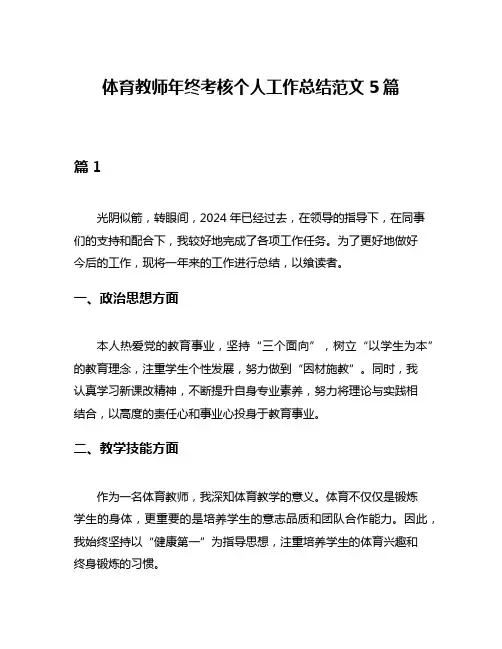 体育教师年终考核个人工作总结范文5篇