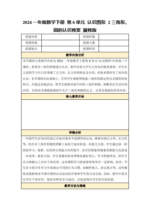 2024一年级数学下册第6单元认识图形2三角形、圆的认识教案冀教版