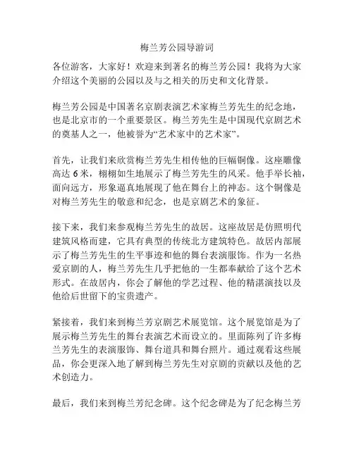 梅兰芳公园导游词