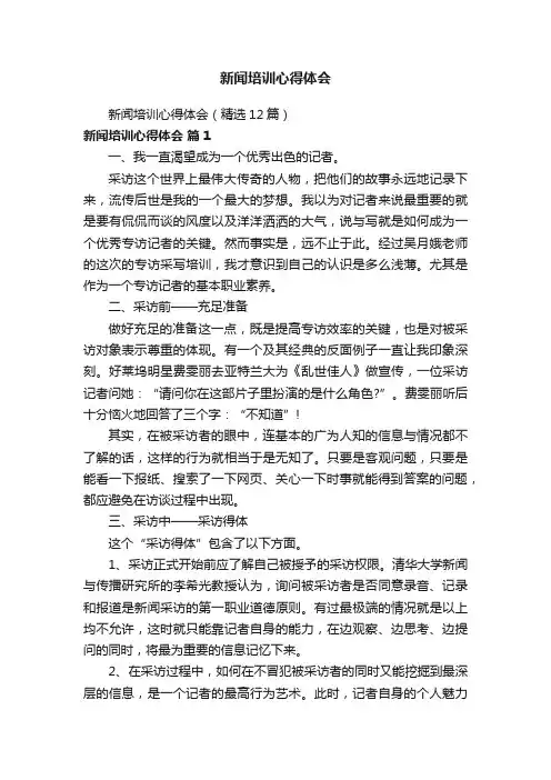 新闻培训心得体会（精选12篇）