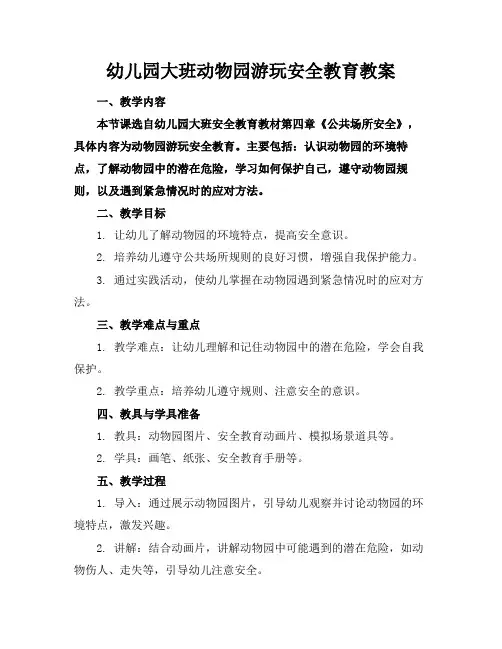 幼儿园大班动物园游玩安全教育教案(1)