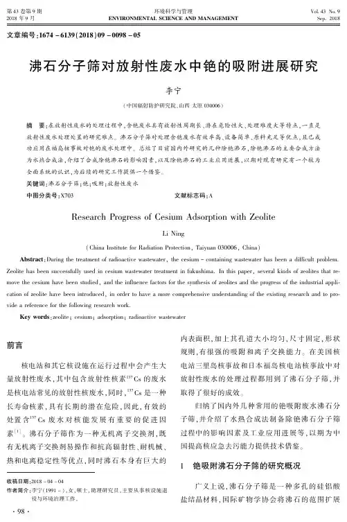 沸石分子筛对放射性废水中铯的吸附进展研究