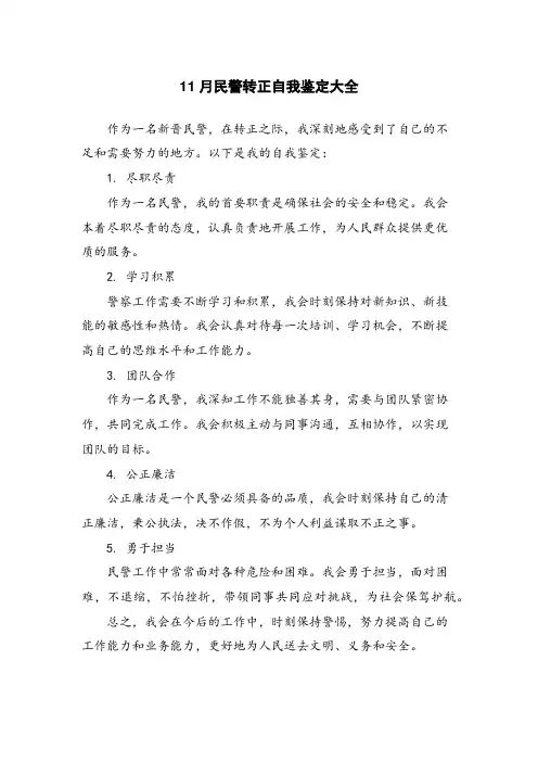 11月民警转正自我鉴定大全