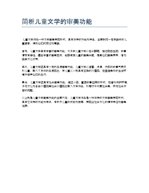 简析儿童文学的审美功能