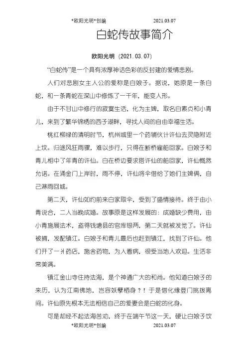 2021年白蛇传故事之令狐采学创编