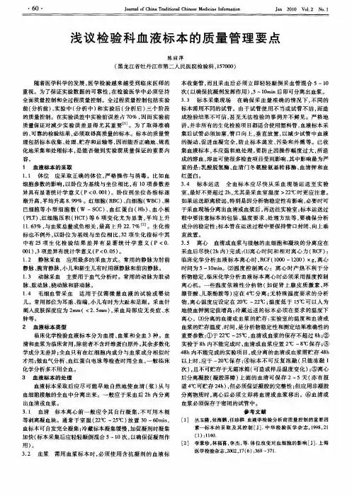 浅议检验科血液标本的质量管理要点