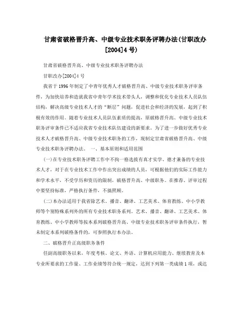 甘肃省破格晋升高、中级专业技术职务评聘办法(甘职改办[2004]4号)