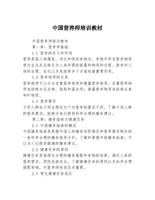 中国营养师培训教材