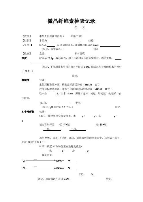 微晶纤维素检验记录