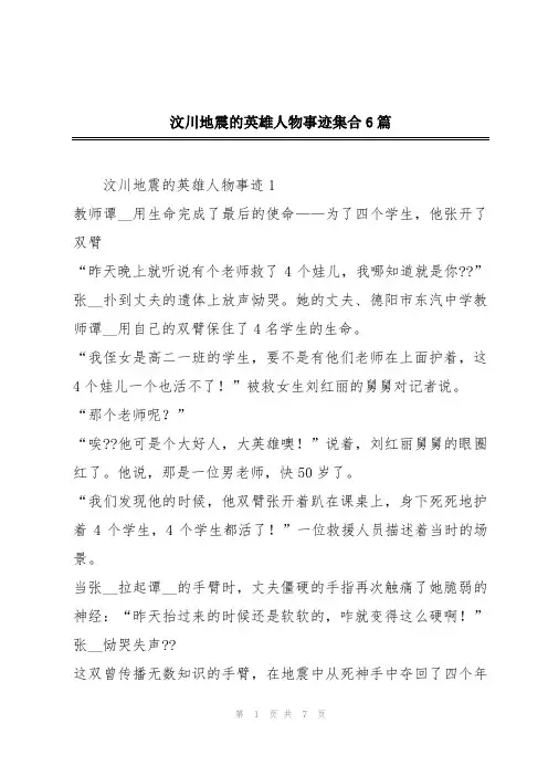 汶川地震的英雄人物事迹集合6篇