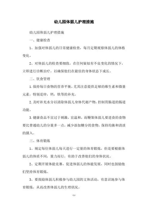 幼儿园体弱儿护理措施