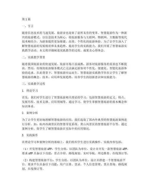 智慧旅游_实践教学(3篇)