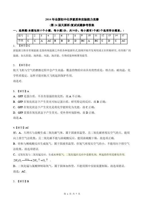 2014年全国初中化学素质和实验能力竞赛(天原杯)试题(解析)