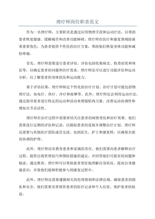 理疗师岗位职责范文