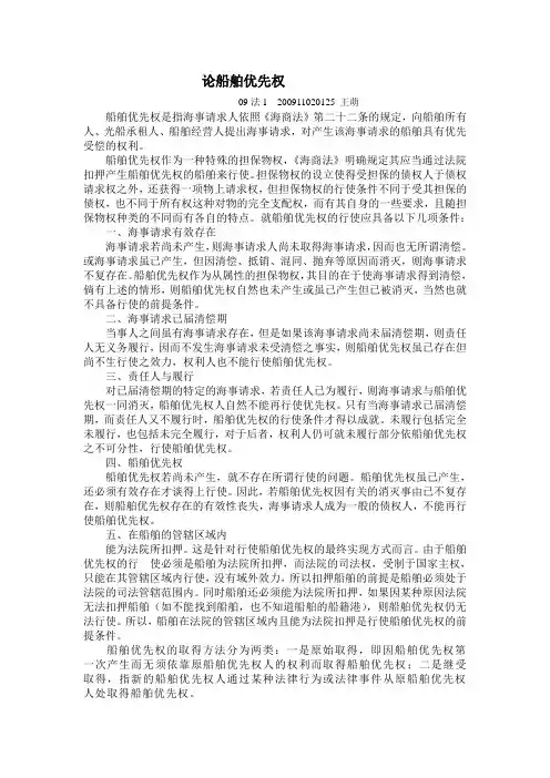 论船舶优先权