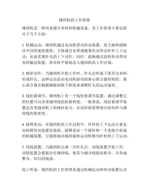 缝纫机的工作原理