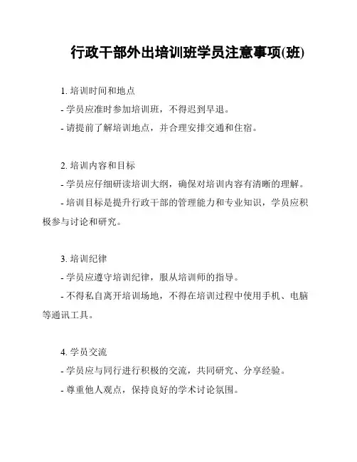 行政干部外出培训班学员注意事项(班)