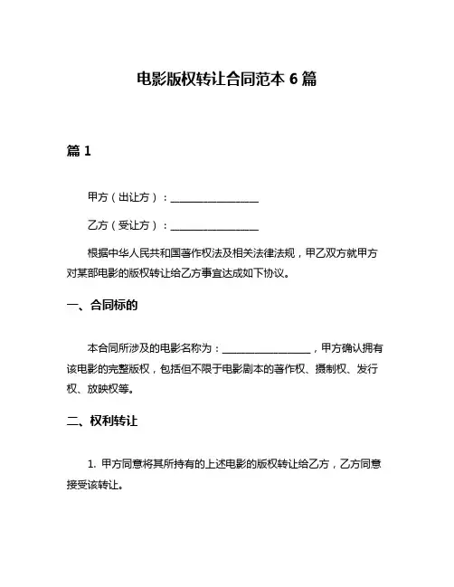 电影版权转让合同范本6篇