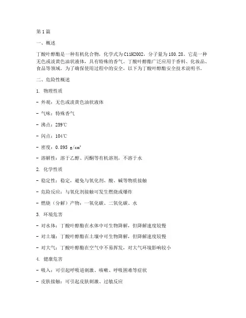 丁酸叶醇酯安全技术说明书(3篇)