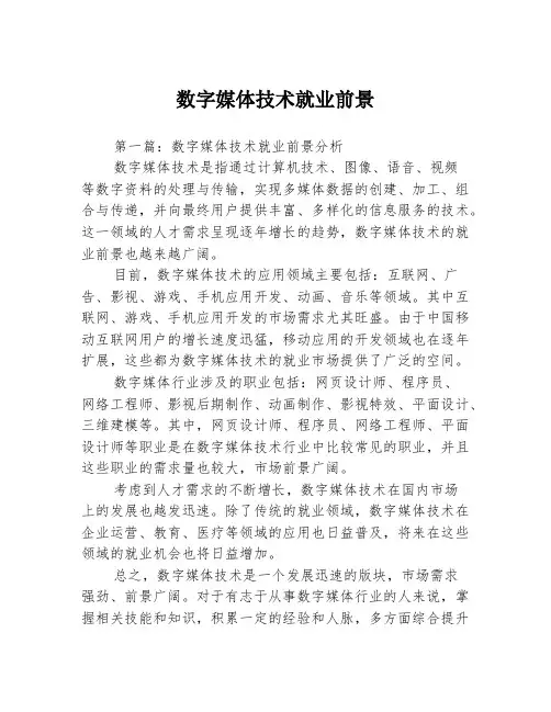 数字媒体技术就业前景3篇