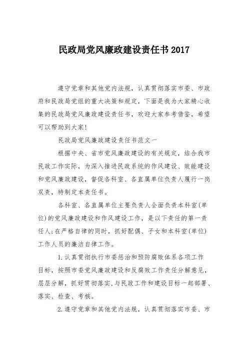 民政局党风廉政建设责任书2017