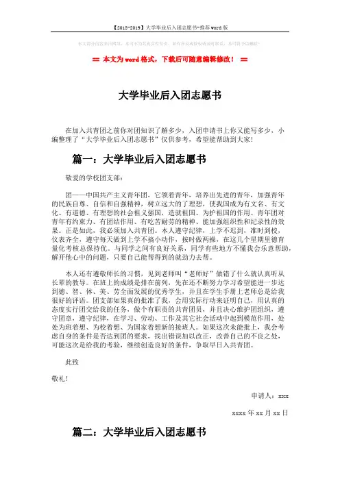【2018-2019】大学毕业后入团志愿书-推荐word版 (4页)
