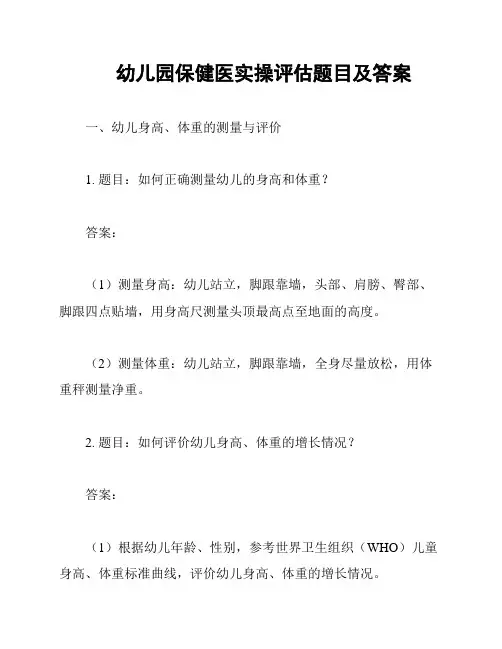 幼儿园保健医实操评估题目及答案