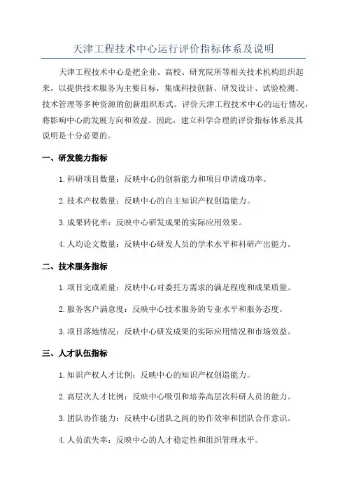 天津工程技术中心运行评价指标体系及说明
