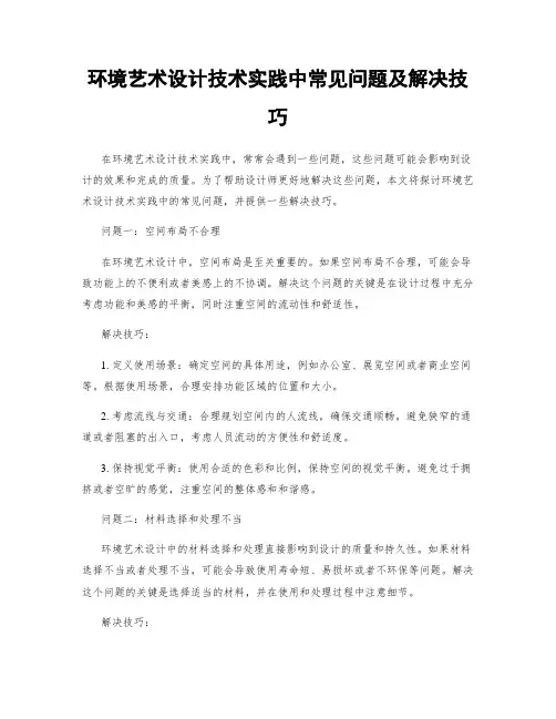 环境艺术设计技术实践中常见问题及解决技巧