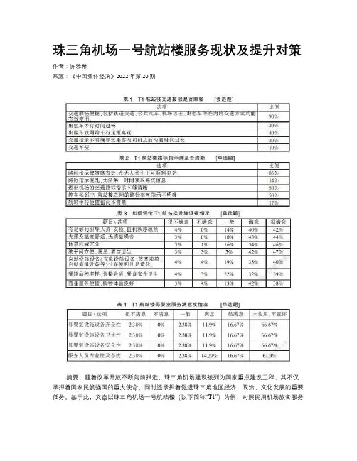 珠三角机场一号航站楼服务现状及提升对策