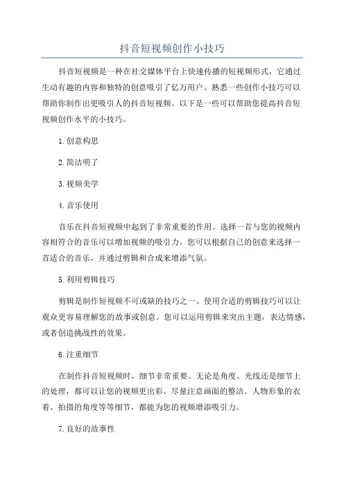 抖音短视频创作小技巧
