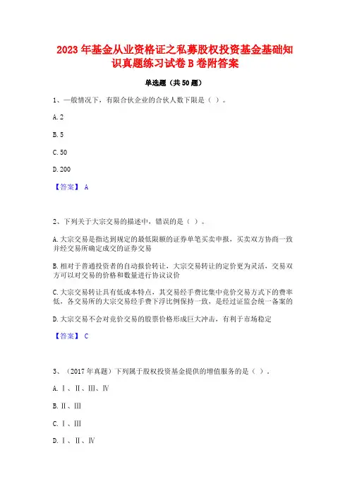 2023年基金从业资格证之私募股权投资基金基础知识真题练习试卷B卷附答案