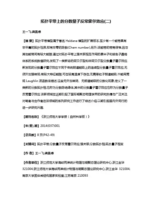 拓扑平带上的分数量子反常霍尔效应(二)