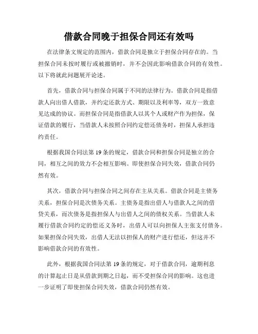 借款合同晚于担保合同还有效吗