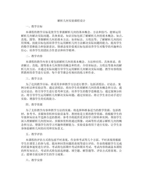 解析几何实验课程设计