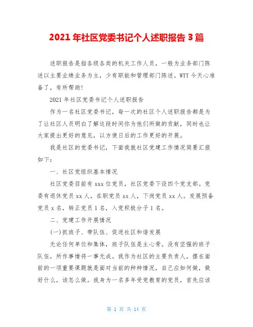 2021年社区党委书记个人述职报告3篇