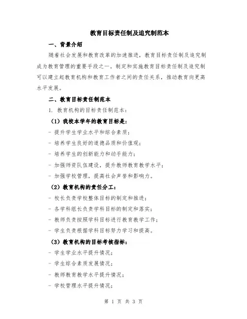 教育目标责任制及追究制范本