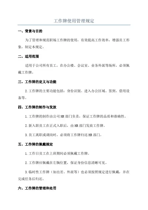 工作牌使用管理规定