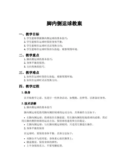 脚内侧运球教案
